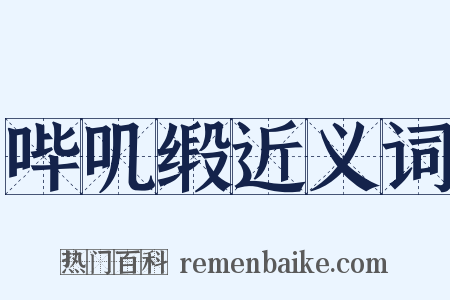 哔叽缎近义词是什么意思的图片